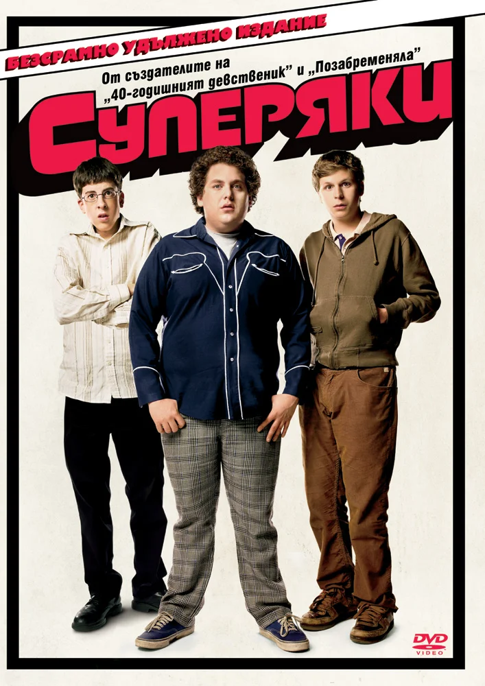 Супер яки / SuperBad (2007) — BG AUDIO