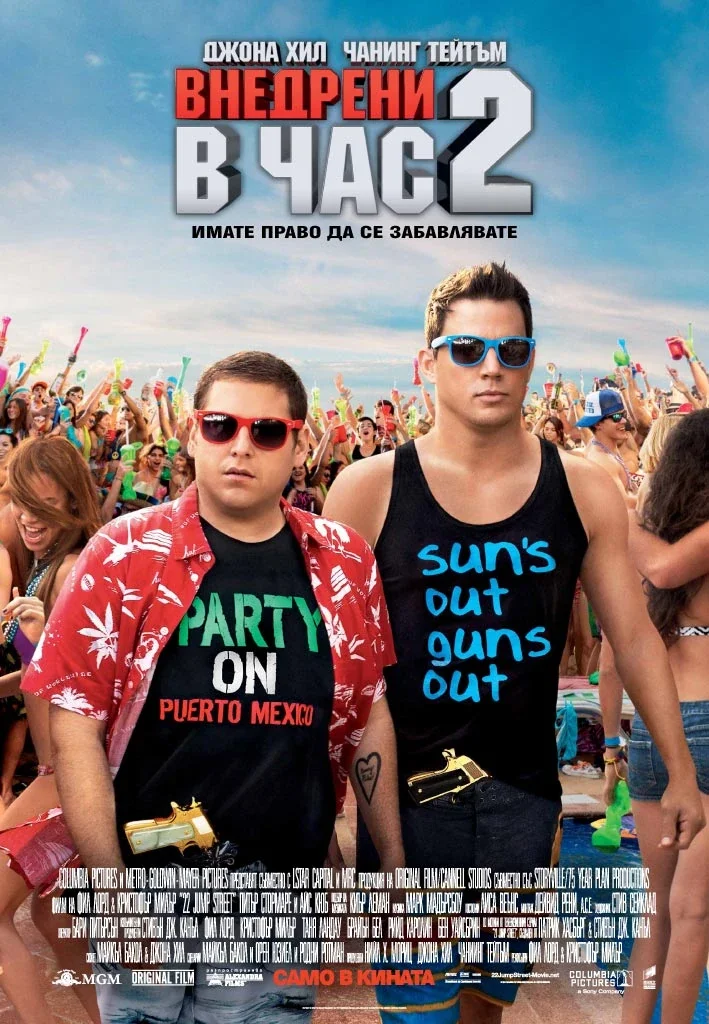 Внедрени в час / 21 jump street (2012) — BG AUDIO